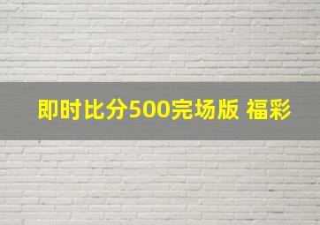 即时比分500完场版 福彩